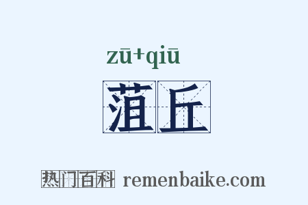 菹丘是什么意思的图片